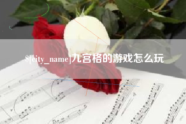 平湖九宫格的游戏怎么玩
