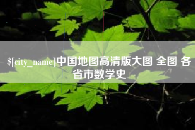 平湖中国地图高清版大图 全图 各省市数学史