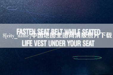 平湖中国地图全图高清版照片下载