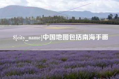 平湖中国地图包括南海手画