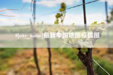 平湖最新中国地图疫情图