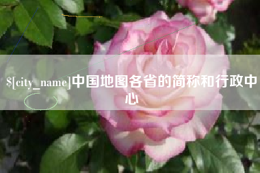 平湖中国地图各省的简称和行政中心