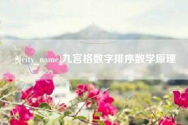 平湖九宫格数字排序数学原理