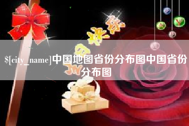 平湖中国地图省份分布图中国省份分布图