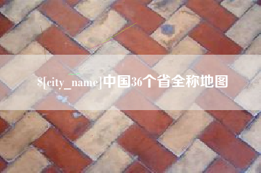 平湖中国36个省全称地图
