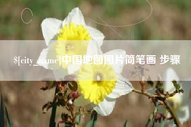 平湖中国地图图片简笔画 步骤