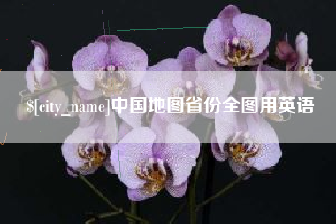 平湖中国地图省份全图用英语