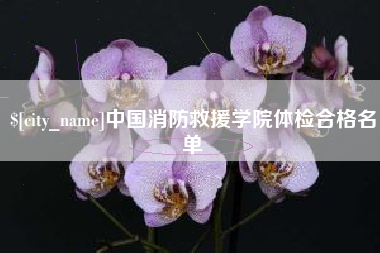 平湖中国消防救援学院体检合格名单