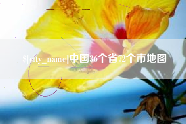 平湖中国36个省72个市地图