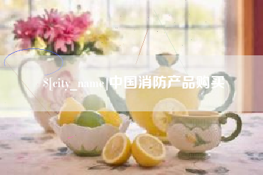 平湖中国消防产品购买