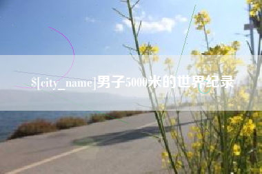 平湖男子5000米的世界纪录