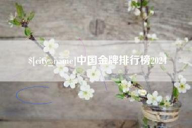 平湖中国金牌排行榜2024