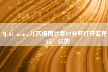 平湖九宫格图片素材分解打开看是一张一张的