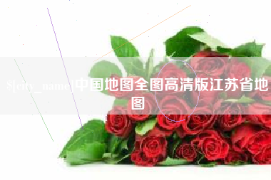 平湖中国地图全图高清版江苏省地图
