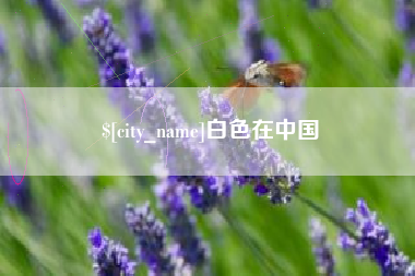 平湖白色在中国