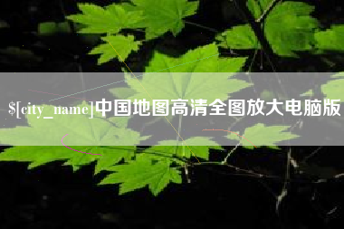 平湖中国地图高清全图放大电脑版
