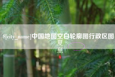 平湖中国地图空白轮廓图行政区图