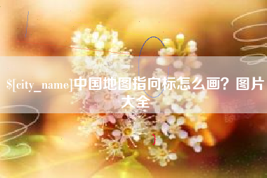 平湖中国地图指向标怎么画？图片大全