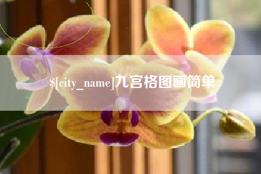 平湖九宫格图画简单
