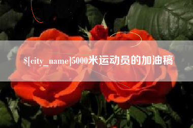 平湖5000米运动员的加油稿