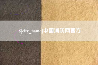 平湖中国消防网官方