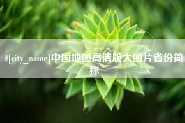 平湖中国地图高清版大图片省份简称