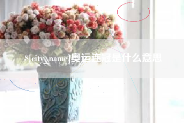 平湖奥运连冠是什么意思
