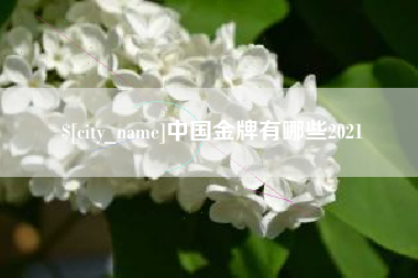 平湖中国金牌有哪些2021