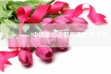 平湖中国地图完整高清版 电子版