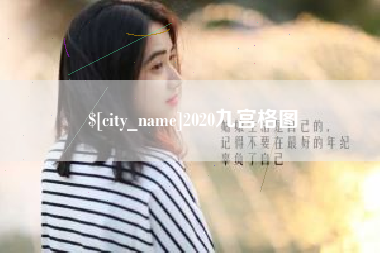 平湖2020九宫格图