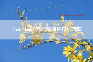 平湖九宫格图片排列方式