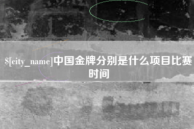 平湖中国金牌分别是什么项目比赛时间