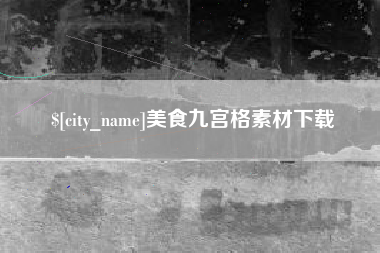 平湖美食九宫格素材下载