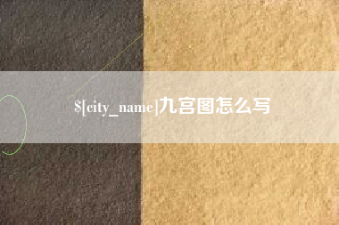 平湖九宫图怎么写