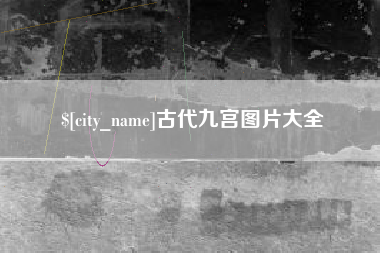 平湖古代九宫图片大全