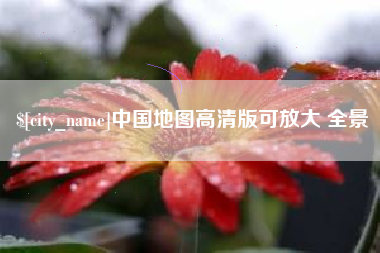 平湖中国地图高清版可放大 全景