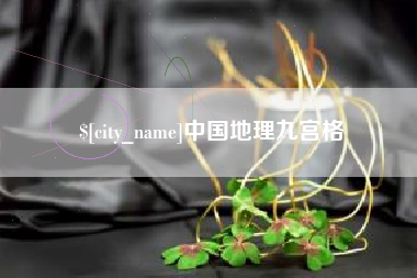 平湖中国地理九宫格
