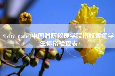平湖中国消防救援学院招收青年学生体格检查表