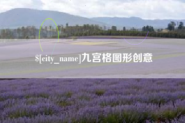 平湖九宫格图形创意