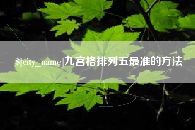 平湖九宫格排列五最准的方法