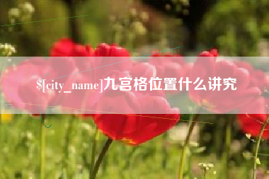 平湖九宫格位置什么讲究