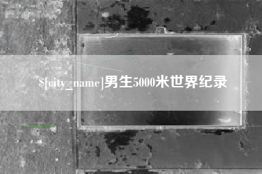 平湖男生5000米世界纪录