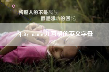 平湖九宫格的英文字母