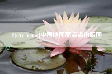 平湖中国地图高清省份版图