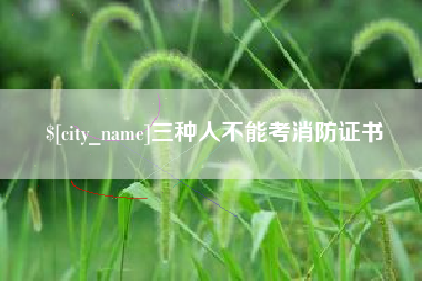 平湖三种人不能考消防证书